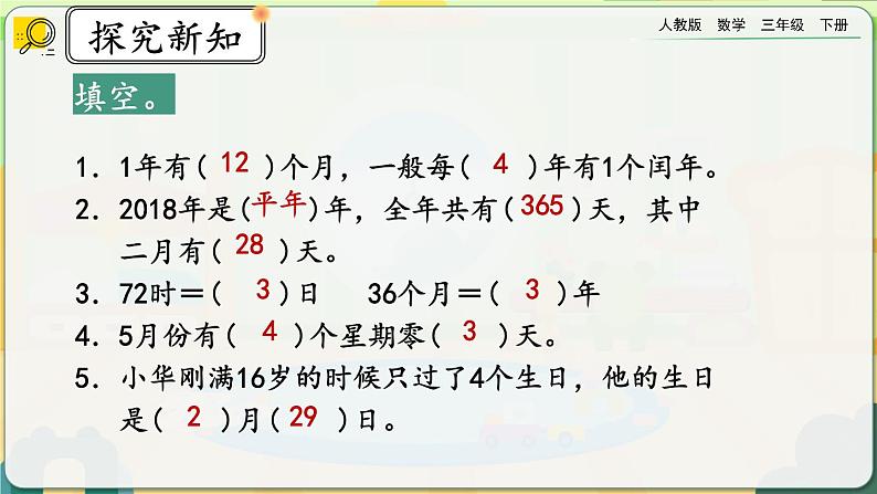 【2023最新插图】人教版数学三年级下册 9.1《年、月、日》课件（送教案+练习）06