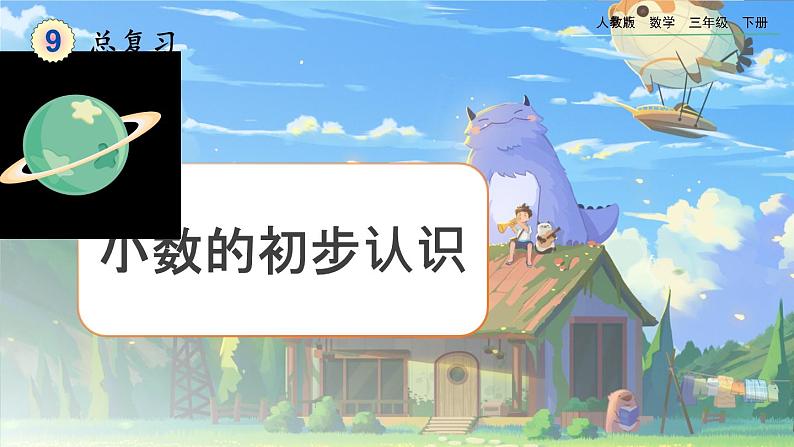 【2023最新插图】人教版数学三年级下册 9.2《小数的初步认识》课件第1页