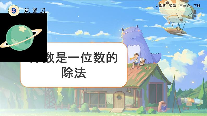 【2023最新插图】人教版数学三年级下册 9.3《除数是一位数的除法》课件第1页