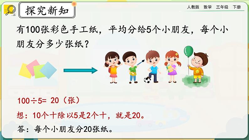 【2023最新插图】人教版数学三年级下册 9.3《除数是一位数的除法》课件第5页