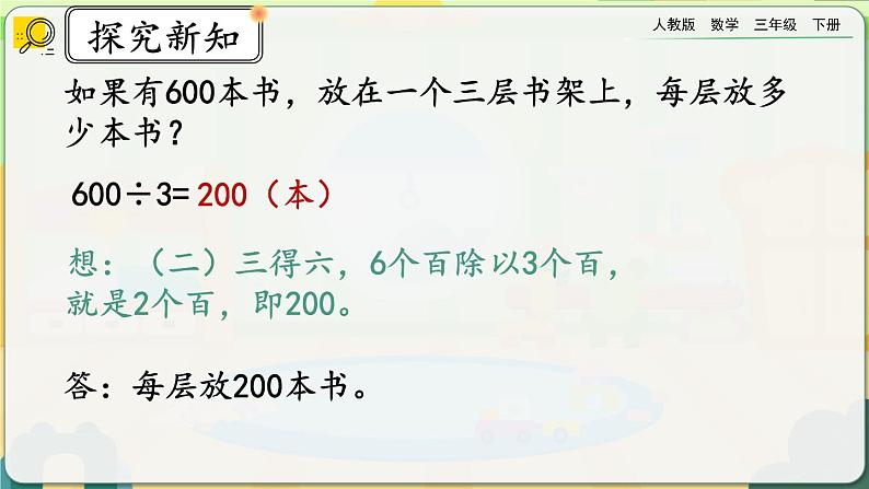 【2023最新插图】人教版数学三年级下册 9.3《除数是一位数的除法》课件第6页