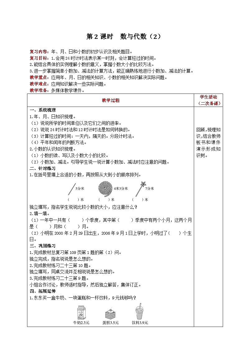 人教版数学三年级下册 第9单元《 第2课时   数与代数（2） 》教案第1页