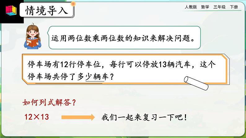 【2023最新插图】人教版数学三年级下册 9.4《两位数乘两位数》课件（送教案+练习）02