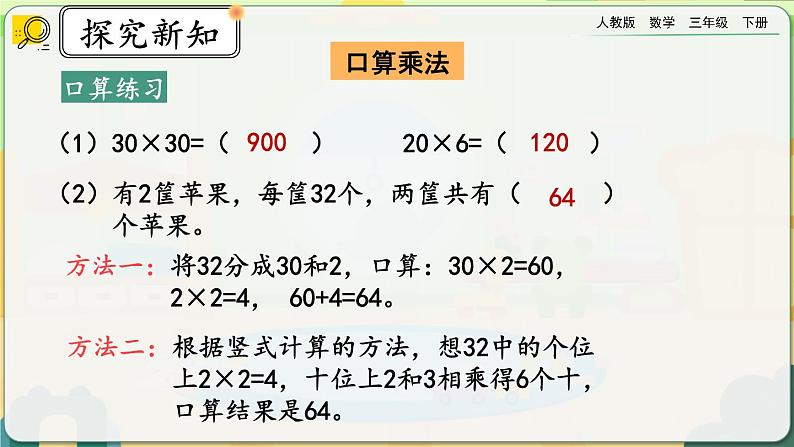 【2023最新插图】人教版数学三年级下册 9.4《两位数乘两位数》课件（送教案+练习）04