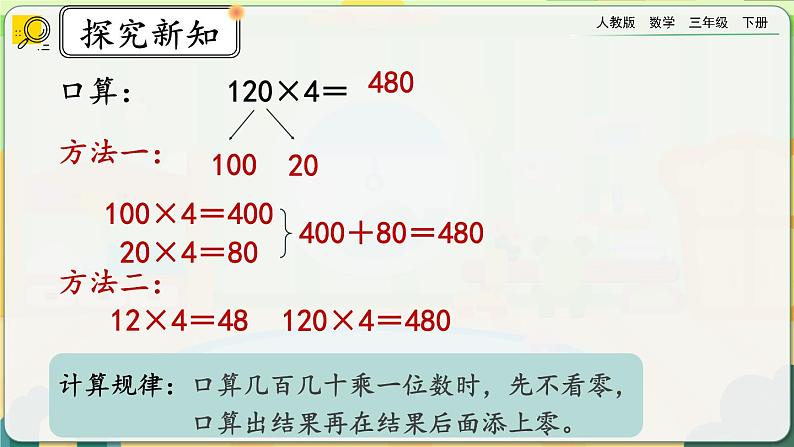 【2023最新插图】人教版数学三年级下册 9.4《两位数乘两位数》课件（送教案+练习）06