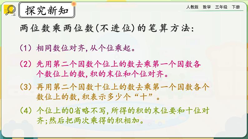 【2023最新插图】人教版数学三年级下册 9.4《两位数乘两位数》课件（送教案+练习）08
