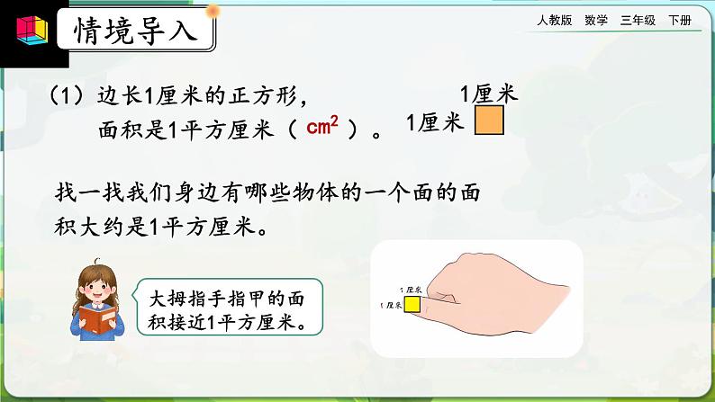 【2023最新插图】人教版数学三年级下册 9.6《面积》课件（送教案+练习）02