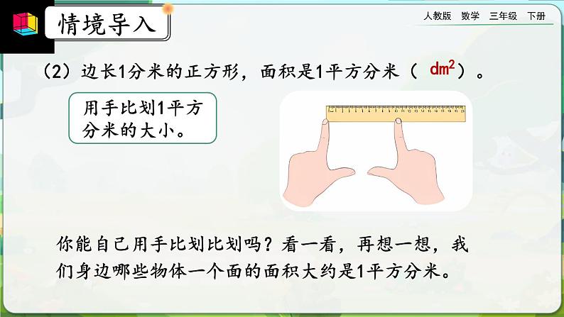 【2023最新插图】人教版数学三年级下册 9.6《面积》课件（送教案+练习）03