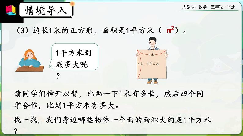 【2023最新插图】人教版数学三年级下册 9.6《面积》课件（送教案+练习）04