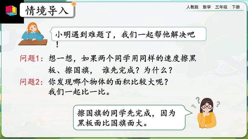 【2023最新插图】人教版数学三年级下册 9.6《面积》课件（送教案+练习）05