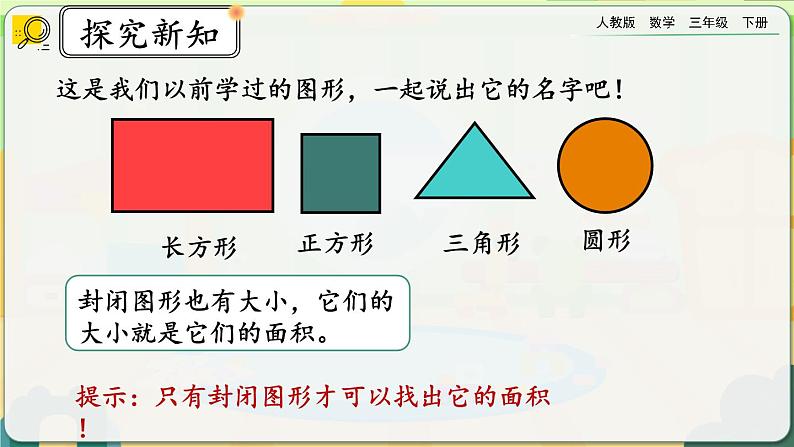 【2023最新插图】人教版数学三年级下册 9.6《面积》课件（送教案+练习）08