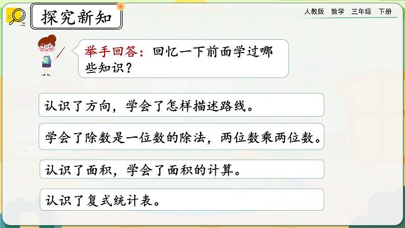 【2023最新插图】人教版数学三年级下册 9.8《练习二十三》课件（送教案+练习）02