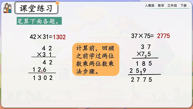 【2023最新插图】人教版数学三年级下册 9.8《练习二十三》课件（送教案+练习）06