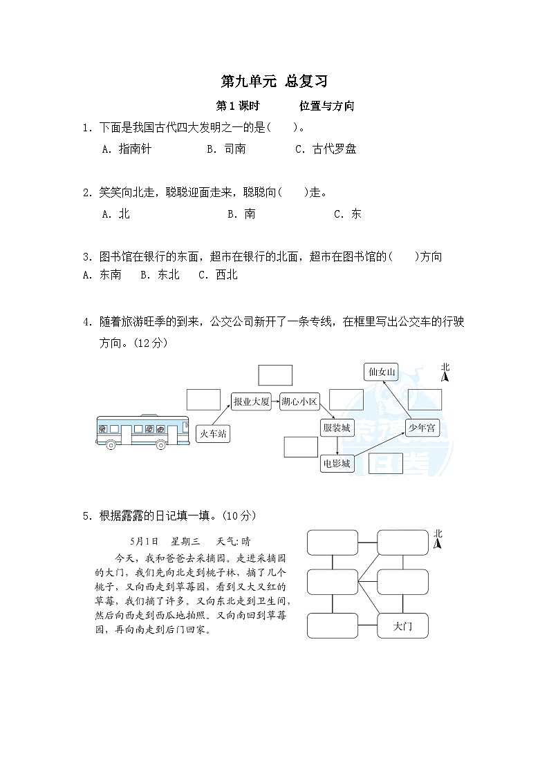 人教版数学三年级下册 第九单元 总复习第1课时《位置与方向》同步练习第1页
