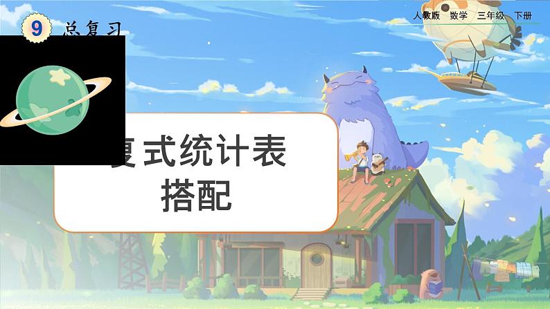 【2023最新插图】人教版数学三年级下册 9.7《复式统计表《搭配》课件（送教案+练习）01