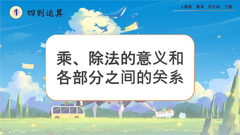 【2023最新插图】人教版数学四年级下册 1.3《乘、除法的意义和各部分之间的关系》课件（送教案+练习）01