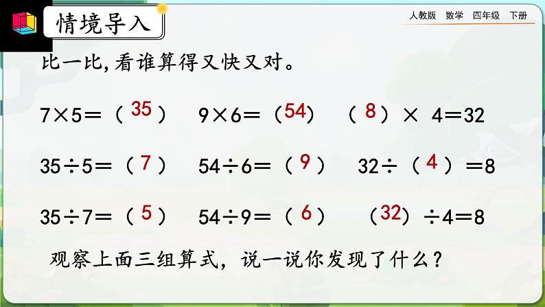 【2023最新插图】人教版数学四年级下册 1.3《乘、除法的意义和各部分之间的关系》课件（送教案+练习）02