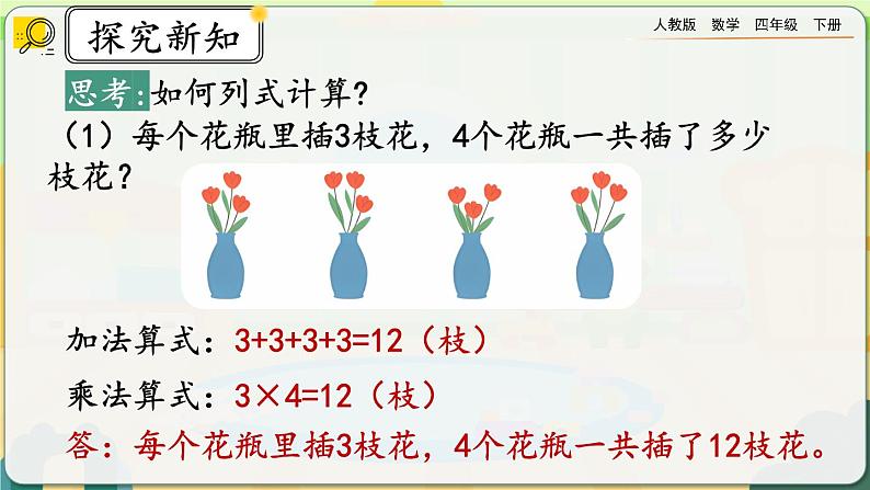 【2023最新插图】人教版数学四年级下册 1.3《乘、除法的意义和各部分之间的关系》课件（送教案+练习）03