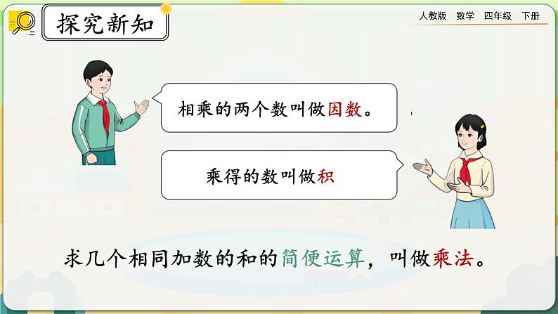 【2023最新插图】人教版数学四年级下册 1.3《乘、除法的意义和各部分之间的关系》课件（送教案+练习）05