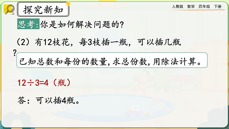 【2023最新插图】人教版数学四年级下册 1.3《乘、除法的意义和各部分之间的关系》课件（送教案+练习）06