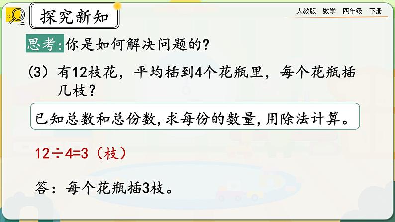 【2023最新插图】人教版数学四年级下册 1.3《乘、除法的意义和各部分之间的关系》课件（送教案+练习）07