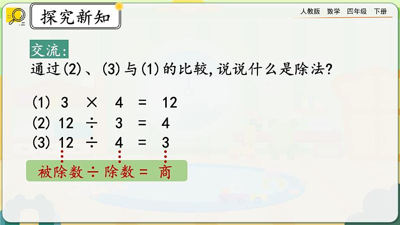 【2023最新插图】人教版数学四年级下册 1.3《乘、除法的意义和各部分之间的关系》课件（送教案+练习）08