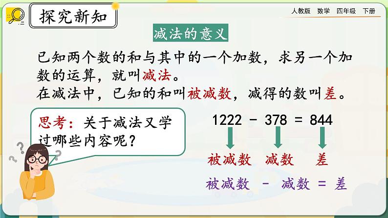 【2023最新插图】人教版数学四年级下册 1.2《练习一》课件（送教案+练习）03