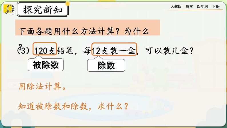 【2023最新插图】人教版数学四年级下册 1.4《练习二》课件第7页