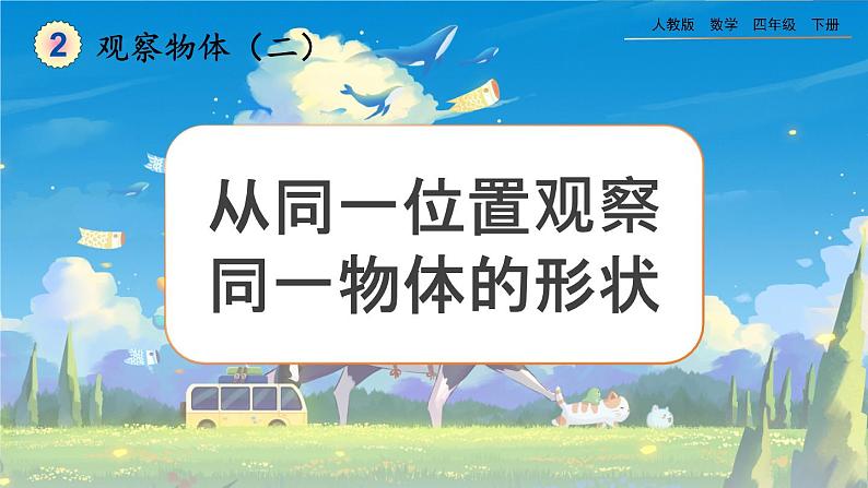 【2023最新插图】人教版数学四年级下册 2.2《从同一位置观察不同物体的形状》课件（送教案+练习）01