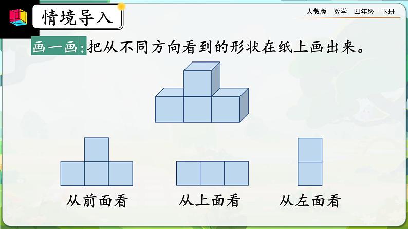 【2023最新插图】人教版数学四年级下册 2.2《从同一位置观察不同物体的形状》课件（送教案+练习）03