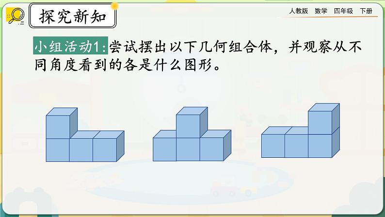 【2023最新插图】人教版数学四年级下册 2.2《从同一位置观察不同物体的形状》课件（送教案+练习）05