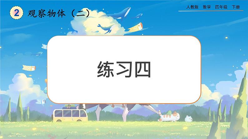 【2023最新插图】人教版数学四年级下册 2.3《练习四》课件（送教案+练习）01