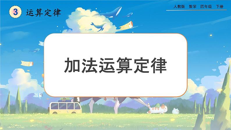 【2023最新插图】人教版数学四年级下册 3.1《加法运算律》课件第1页