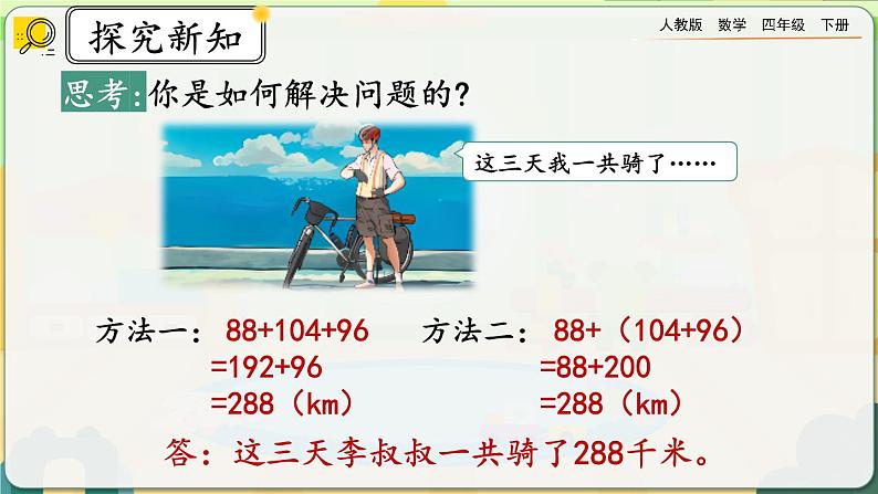 【2023最新插图】人教版数学四年级下册 3.1《加法运算律》课件第8页