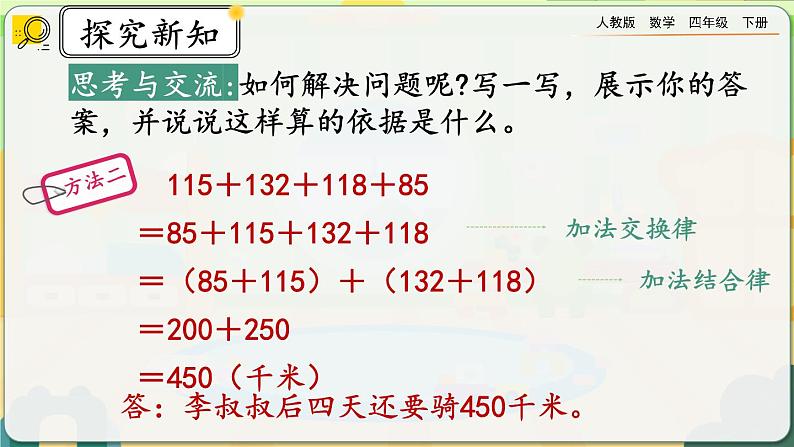 【2023最新插图】人教版数学四年级下册 3.3《加法运算律的应用》课件第6页