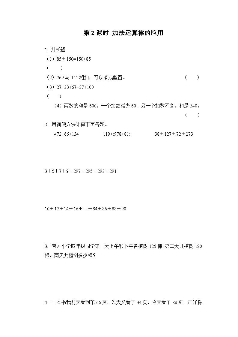 人教版数学四年级下册 第三单元 加法运算定律第二课时《加法运算律的应用》习题第1页
