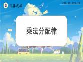 【2023最新插图】人教版数学四年级下册 3.8《乘法分配律》课件（送教案+练习）
