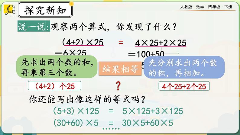 【2023最新插图】人教版数学四年级下册 3.8《乘法分配律》课件第7页