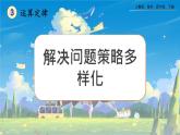 【2023最新插图】人教版数学四年级下册 3.10《解决问题策略多样化》课件（送教案）