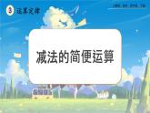 【2023最新插图】人教版数学四年级下册 3.4《减法的简便运算》课件（送教案+练习）