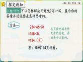 【2023最新插图】人教版数学四年级下册 3.4《减法的简便运算》课件（送教案+练习）