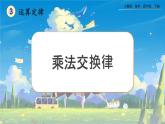 【2023最新插图】人教版数学四年级下册 3.6《乘法交换律》课件（送教案）