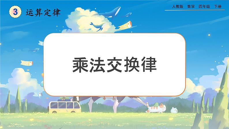 【2023最新插图】人教版数学四年级下册 3.6《乘法交换律》课件第1页