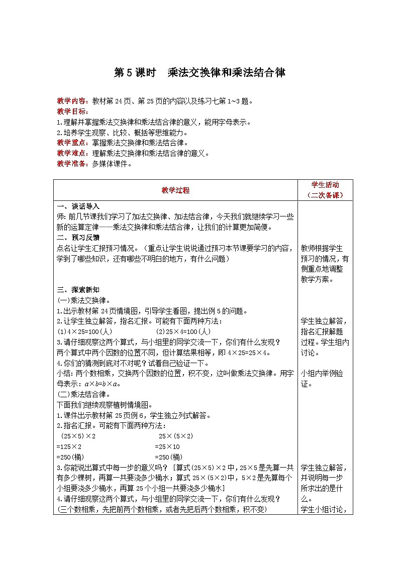 人教版数学四年级下册 第3单元《 第5课时 乘法交换律和乘法结合律 》教案第1页