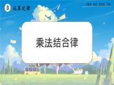 【2023最新插图】人教版数学四年级下册 3.7《乘法结合律》课件（送练习）