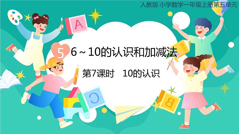 人教版小学数学一年级上册5.7《10的认识》课件01