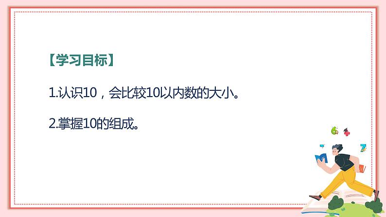 人教版小学数学一年级上册5.7《10的认识》课件02