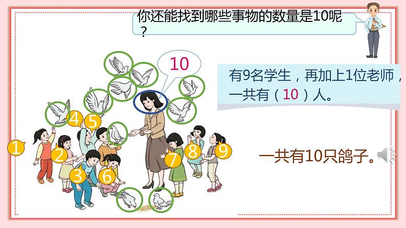 人教版小学数学一年级上册5.7《10的认识》课件08