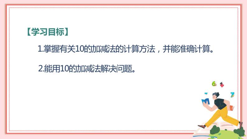 人教版小学数学一年级上册5.8《10的加减法》课件02