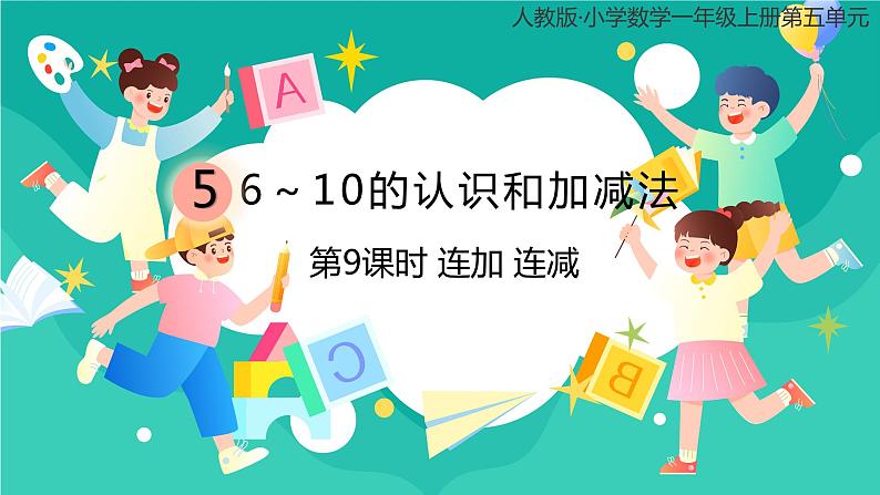 人教版小学数学一年级上册5.9《连加 连减》课件01